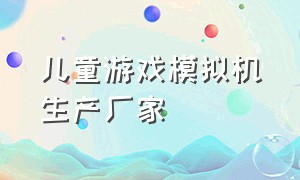 儿童游戏模拟机生产厂家