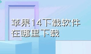 苹果14下载软件在哪里下载