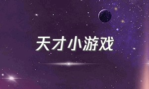 天才小游戏