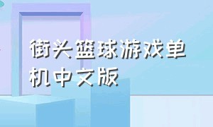 街头篮球游戏单机中文版