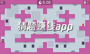 猜题赚钱app