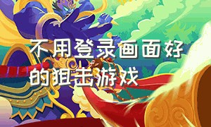 不用登录画面好的狙击游戏（无需下载 点击就能玩的狙击游戏）