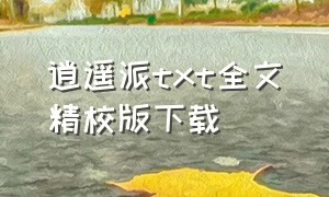 逍遥派txt全文精校版下载