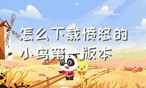 怎么下载愤怒的小鸟第一版本