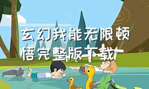 玄幻我能无限顿悟完整版下载