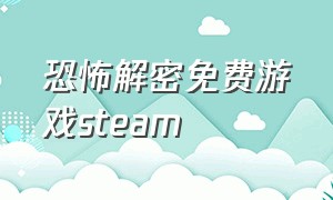 恐怖解密免费游戏steam