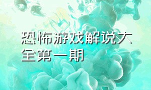 恐怖游戏解说大全第一期