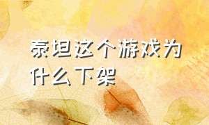 泰坦这个游戏为什么下架