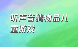 听声音猜物品儿童游戏