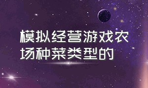 模拟经营游戏农场种菜类型的