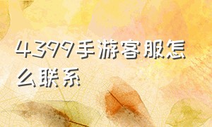 4399手游客服怎么联系