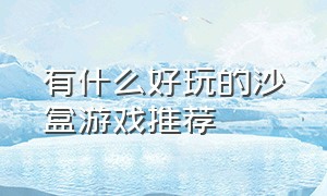 有什么好玩的沙盒游戏推荐