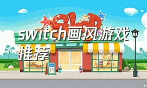 switch画风游戏推荐