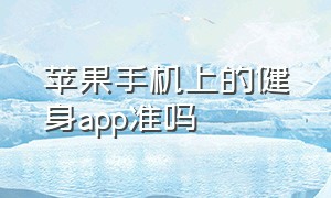 苹果手机上的健身app准吗（怎么显示出来）