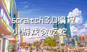 scratch3.0编程小游戏贪吃蛇