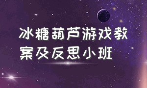 冰糖葫芦游戏教案及反思小班