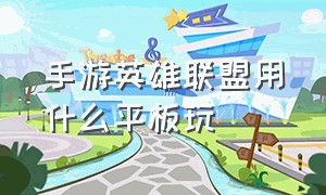 手游英雄联盟用什么平板玩