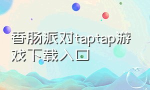 香肠派对taptap游戏下载入口