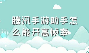 腾讯手游助手怎么能开高帧率