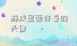 游戏里面好看的头像