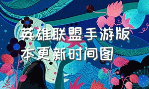 英雄联盟手游版本更新时间图