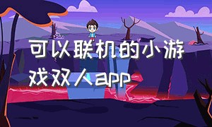 可以联机的小游戏双人app