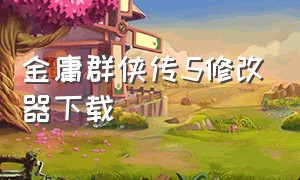 金庸群侠传5修改器下载