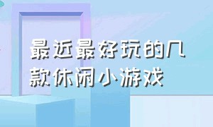 最近最好玩的几款休闲小游戏（好玩的十款小游戏推荐）