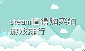 steam值得购买的游戏排行