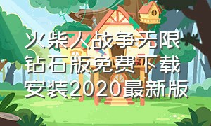 火柴人战争无限钻石版免费下载安装2020最新版