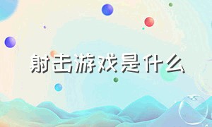 射击游戏是什么