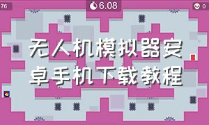 无人机模拟器安卓手机下载教程