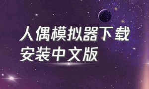 人偶模拟器下载安装中文版