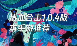 热血合击1.0.4版本手游推荐