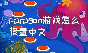 paragon游戏怎么设置中文