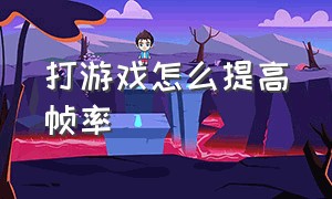 打游戏怎么提高帧率