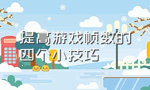 提高游戏帧数的四个小技巧