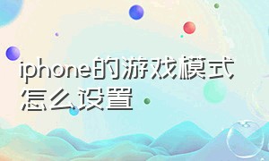 iphone的游戏模式怎么设置