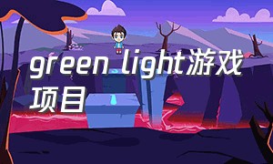 green light游戏项目