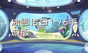 冰雪传奇1.76手游版（冰雪传奇手游官网下载）