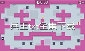 兵王txt全集下载