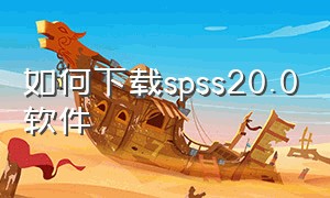 如何下载spss20.0软件