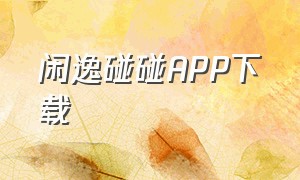 闲逸碰碰APP下载