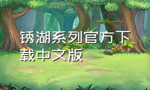 锈湖系列官方下载中文版