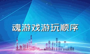 魂游戏游玩顺序