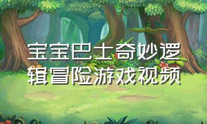 宝宝巴士奇妙逻辑冒险游戏视频