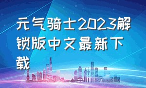 元气骑士2023解锁版中文最新下载