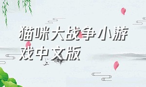 猫咪大战争小游戏中文版
