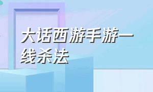 大话西游手游一线杀法