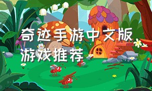 奇迹手游中文版游戏推荐